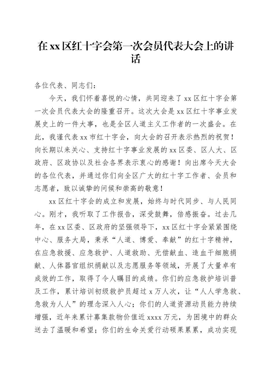 在区红十字会第一次会员代表大会上的讲话_第1页