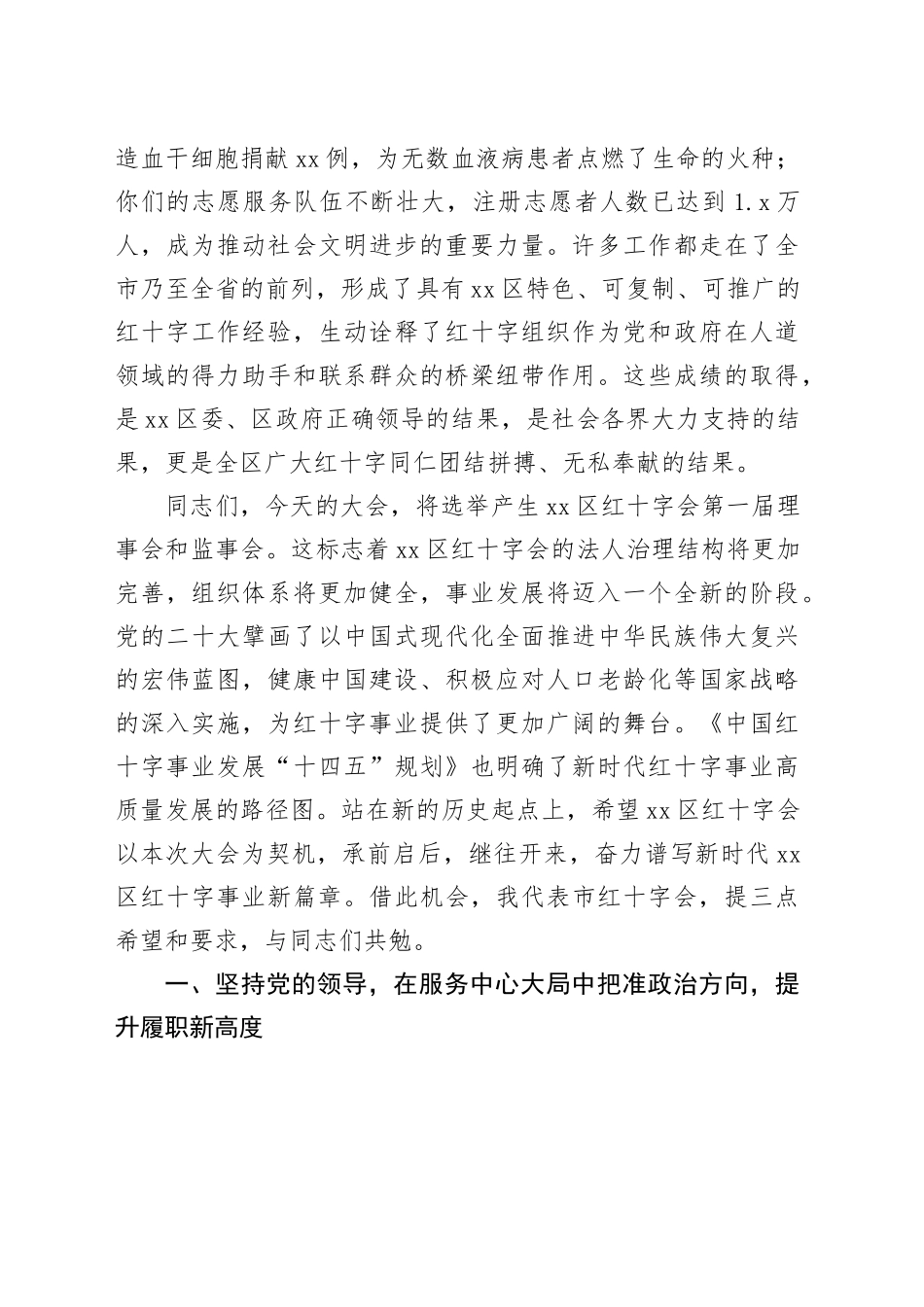 在区红十字会第一次会员代表大会上的讲话_第2页