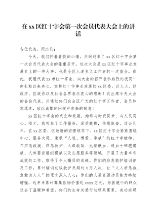 在区红十字会第一次会员代表大会上的讲话