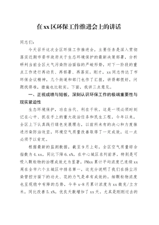 在区环保工作推进会上的讲话