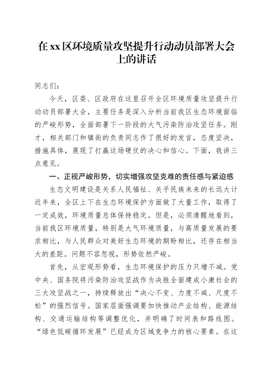 在区环境质量攻坚提升行动动员部署大会上的讲话_第1页