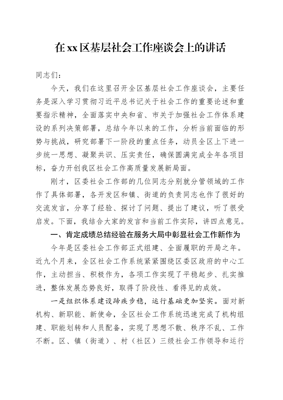 在区基层社会工作座谈会上的讲话_第1页