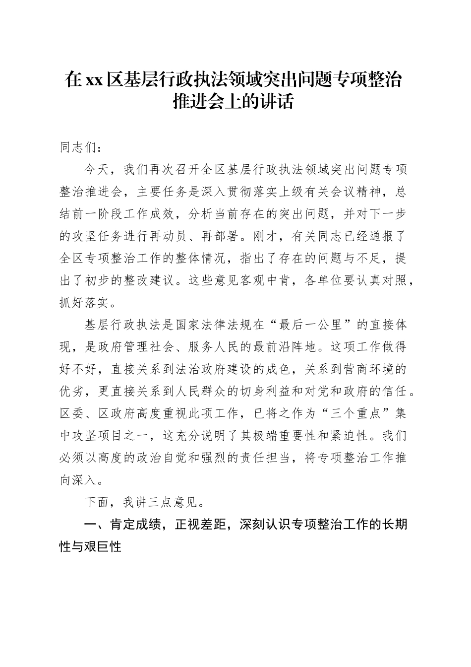 在区基层行政执法领域突出问题专项整治推进会上的讲话_第1页