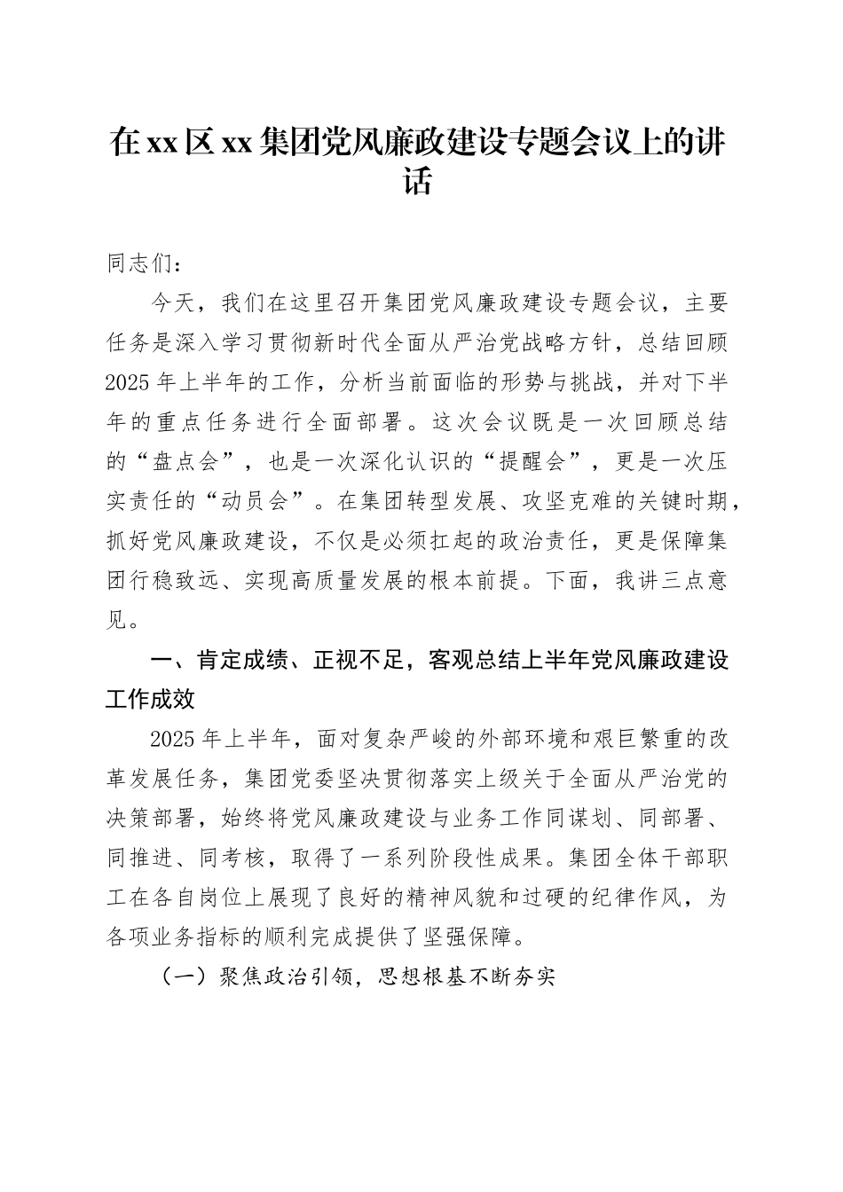 在区集团党风廉政建设专题会议上的讲话_第1页