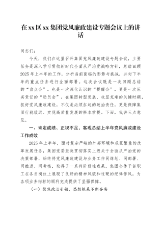 在区集团党风廉政建设专题会议上的讲话