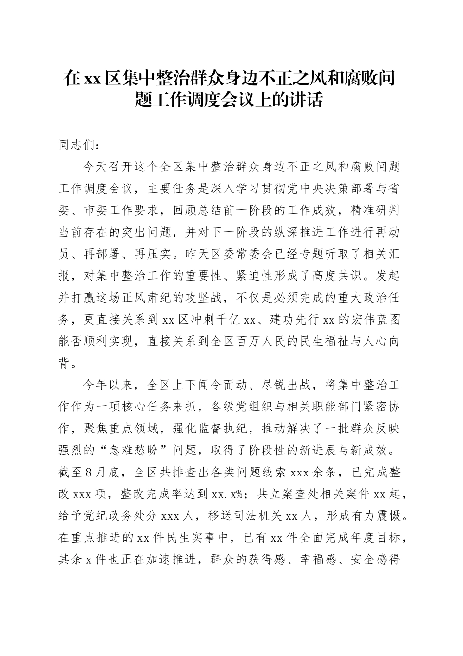 在区集中整治群众身边不正之风和腐败问题工作调度会议上的讲话_第1页