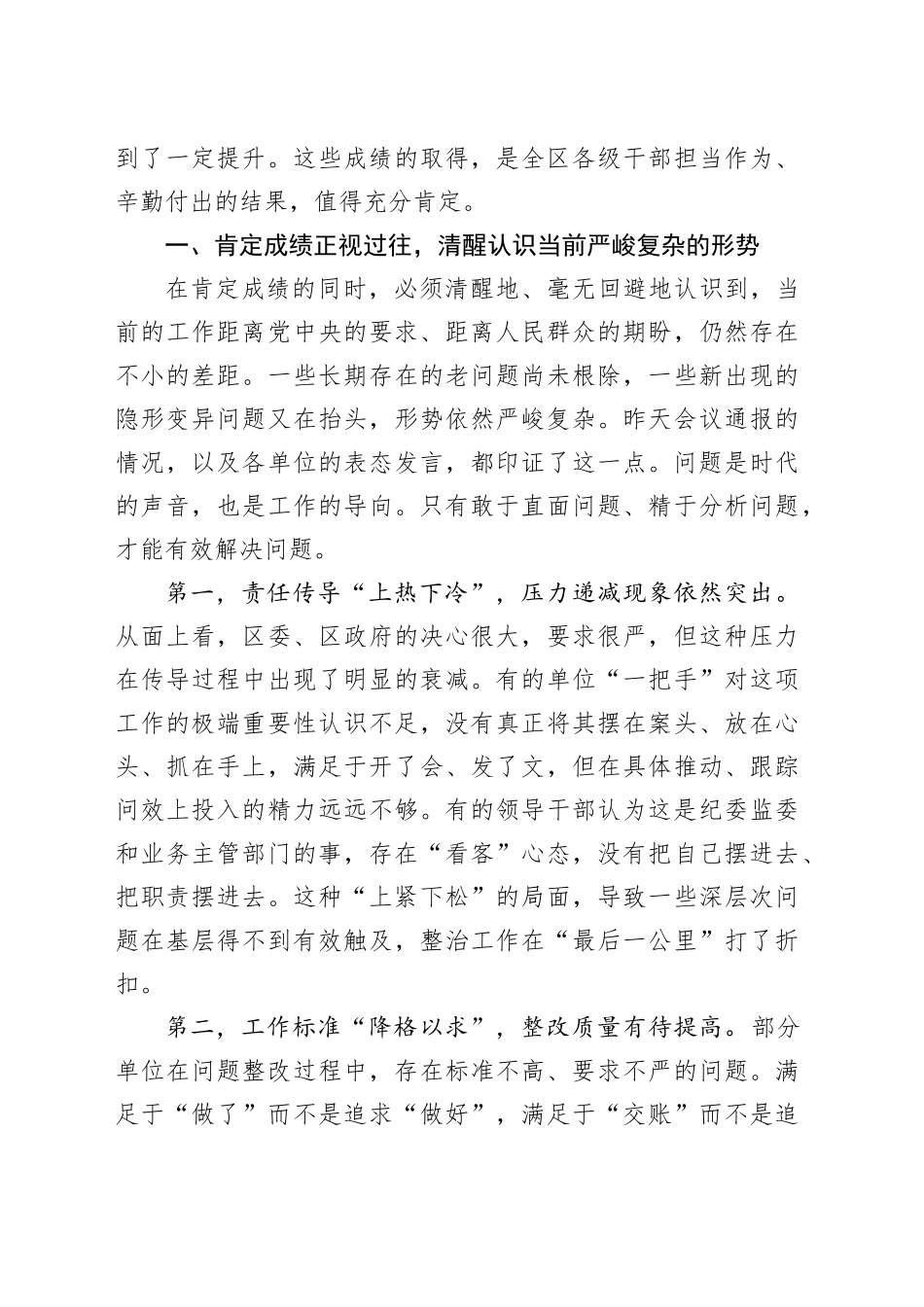 在区集中整治群众身边不正之风和腐败问题工作调度会议上的讲话_第2页