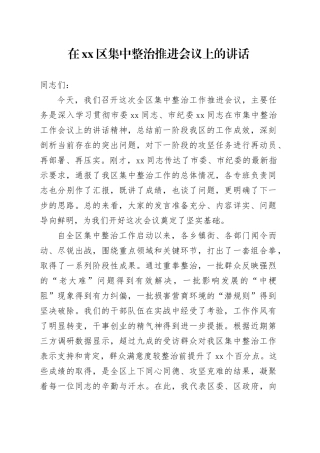 在区集中整治推进会议上的讲话