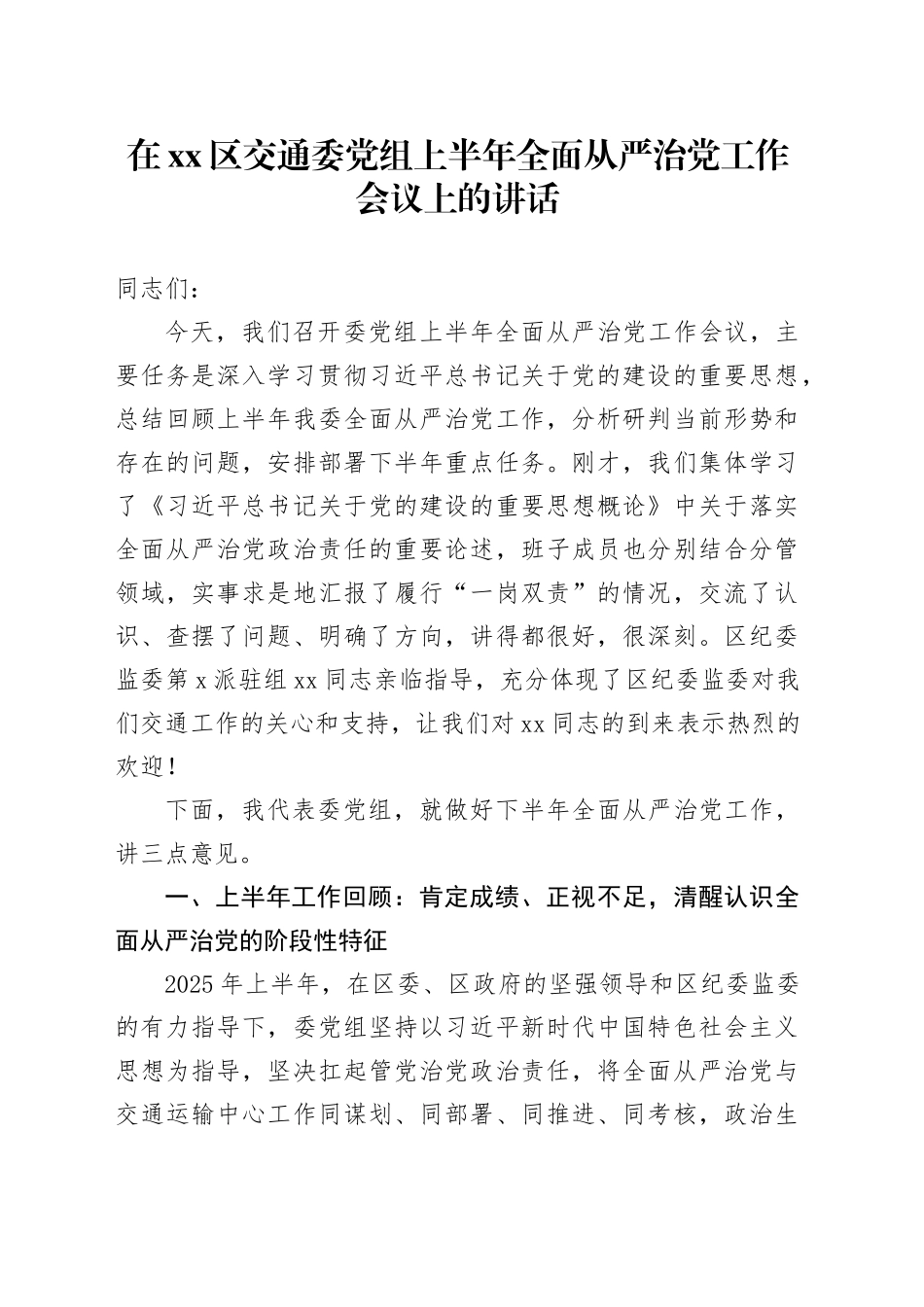 在区交通委党组上半年全面从严治党工作会议上的讲话_第1页