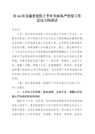 在区交通委党组上半年全面从严治党工作会议上的讲话