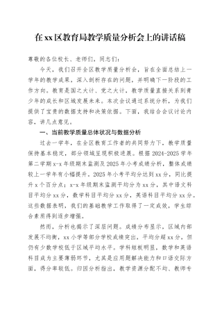 在区教育局教学质量分析会上的讲话稿