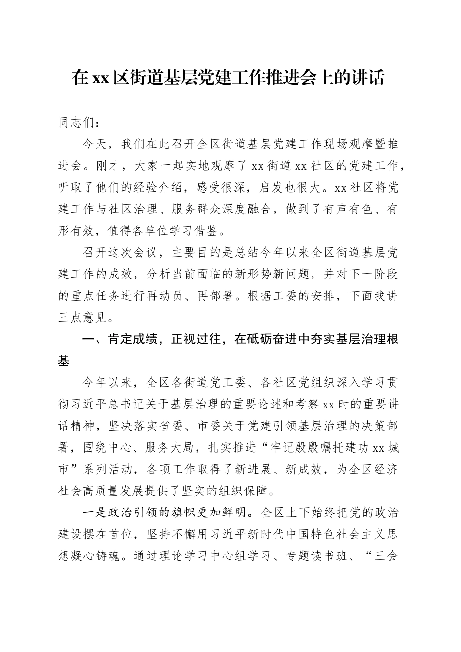 在区街道基层党建工作推进会上的讲话_第1页