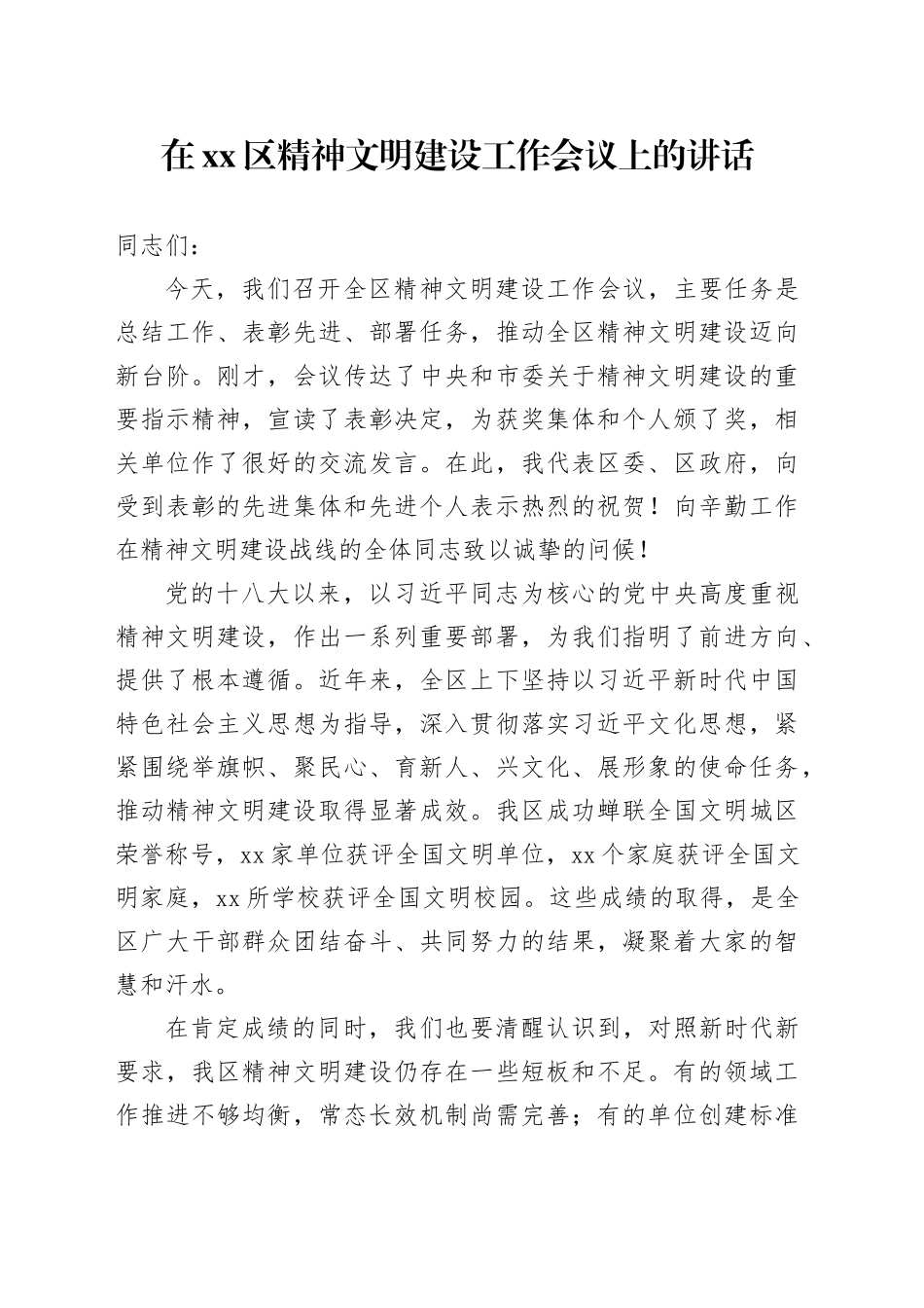 在区精神文明建设工作会议上的讲话_第1页