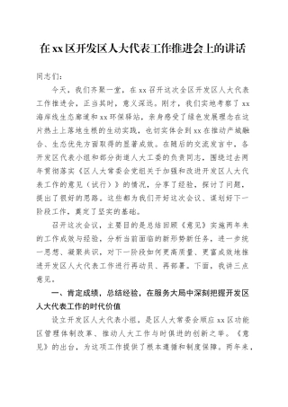 在区开发区人大代表工作推进会上的讲话