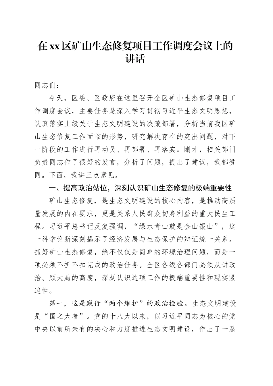 在区矿山生态修复项目工作调度会议上的讲话_第1页