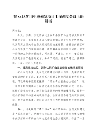 在区矿山生态修复项目工作调度会议上的讲话