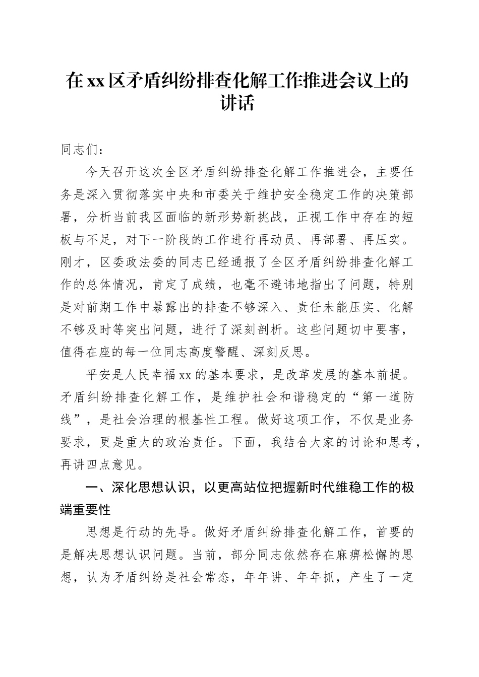 在区矛盾纠纷排查化解工作推进会议上的讲话_第1页