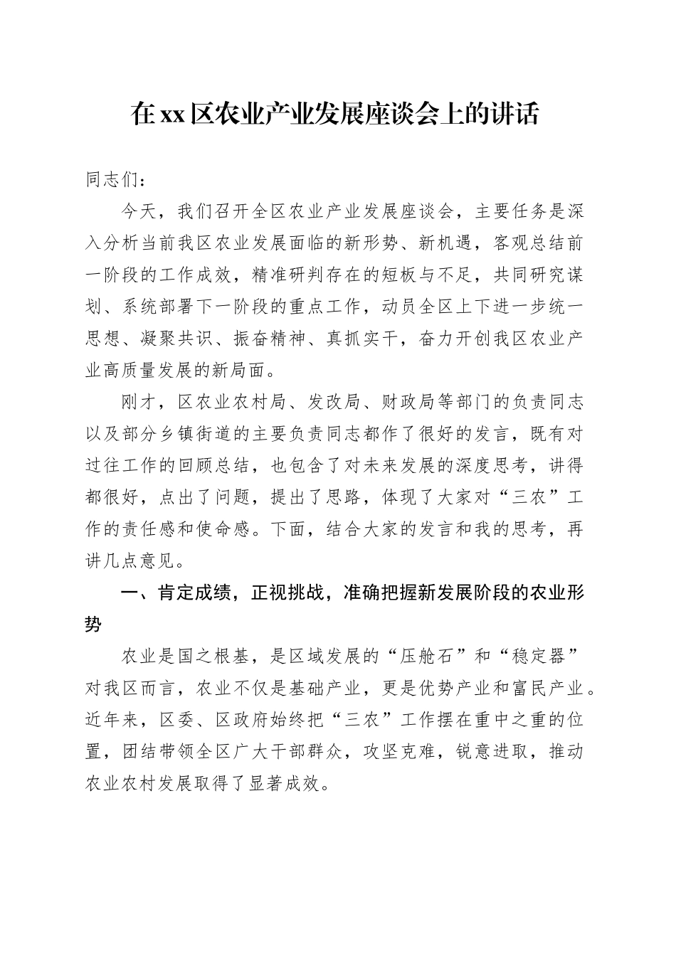 在区农业产业发展座谈会上的讲话_第1页
