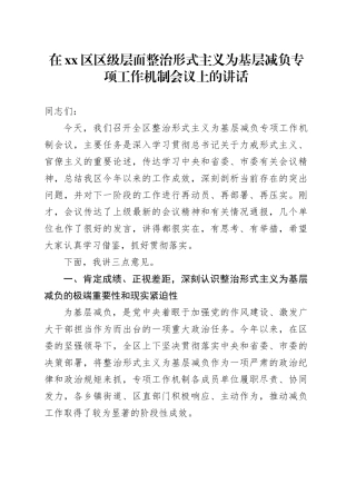 在区区级层面整治形式主义为基层减负专项工作机制会议上的讲话