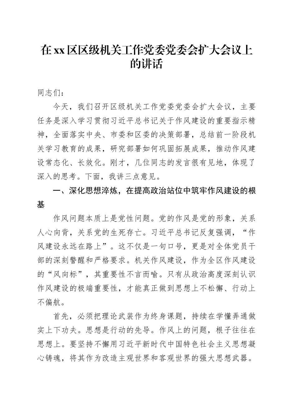 在区区级机关工作党委党委会扩大会议上的讲话_第1页