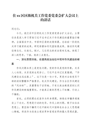 在区区级机关工作党委党委会扩大会议上的讲话