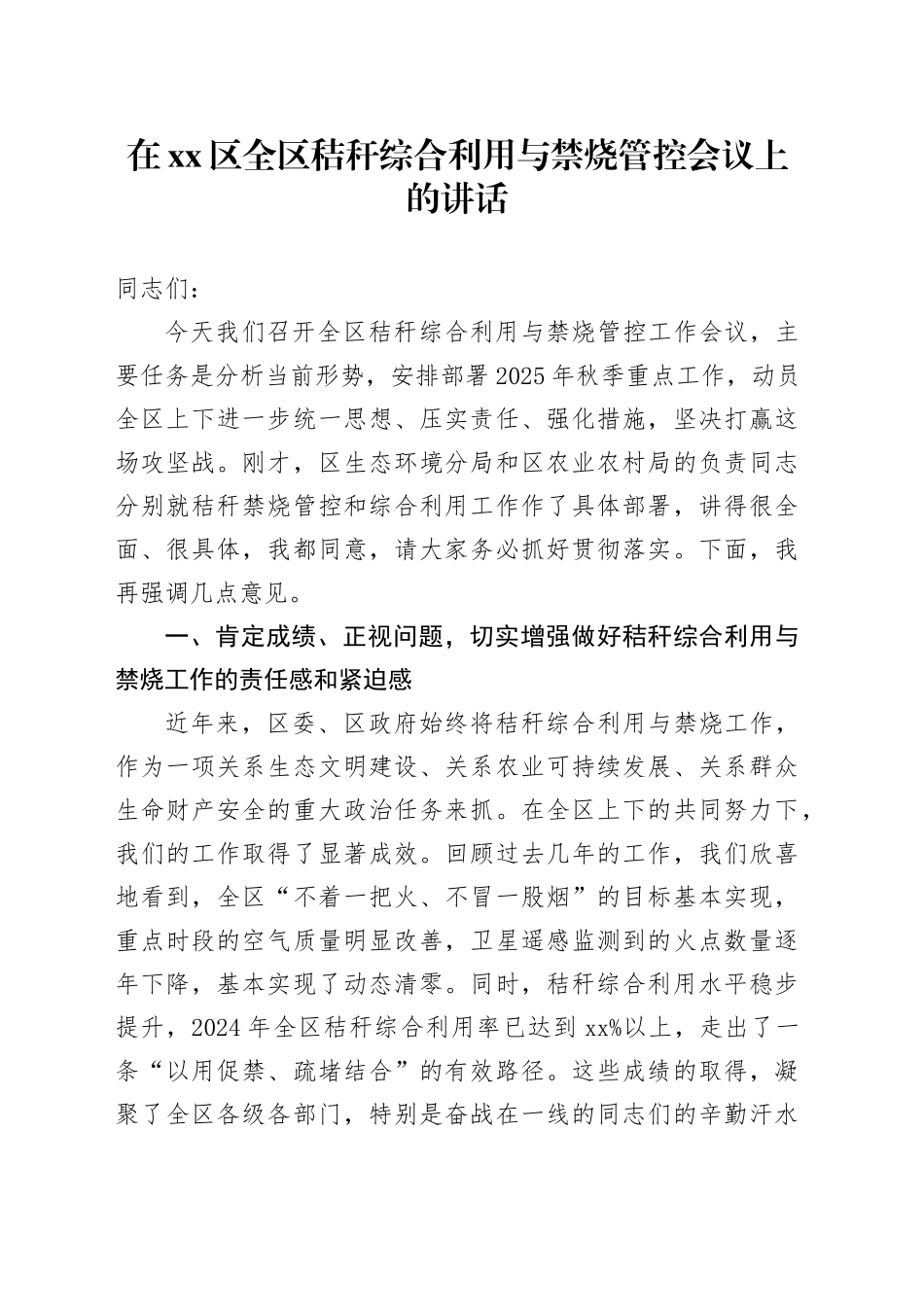 在区全区秸秆综合利用与禁烧管控会议上的讲话_第1页