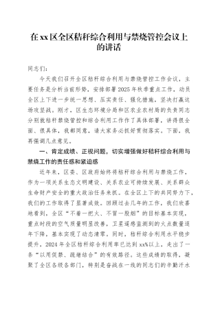 在区全区秸秆综合利用与禁烧管控会议上的讲话
