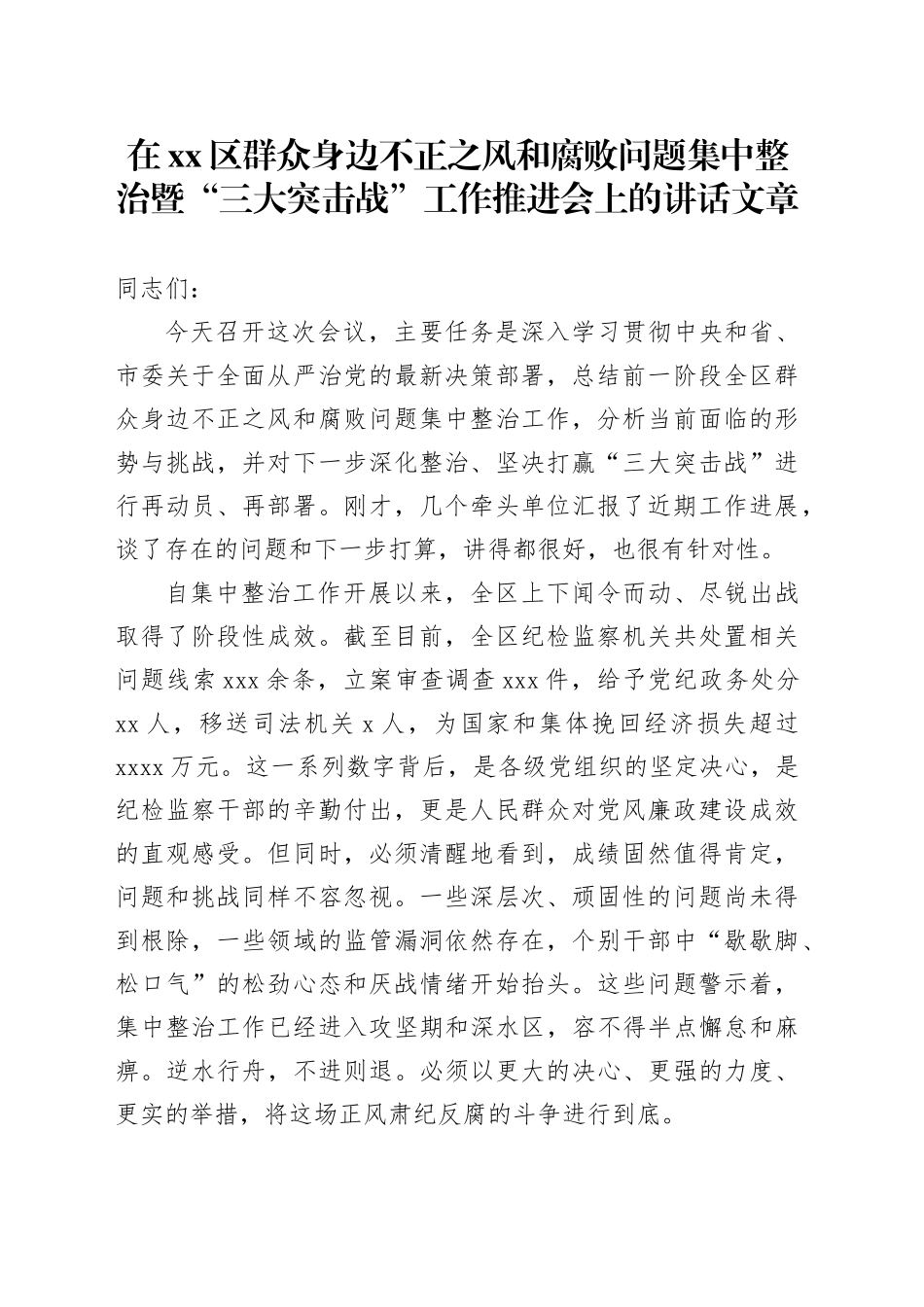 在区群众身边不正之风和腐败问题集中整治暨“三大突击战”工作推进会上的讲话20251013_第1页