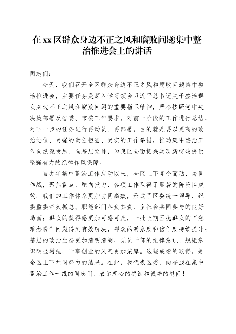 在区群众身边不正之风和腐败问题集中整治推进会上的讲话_第1页