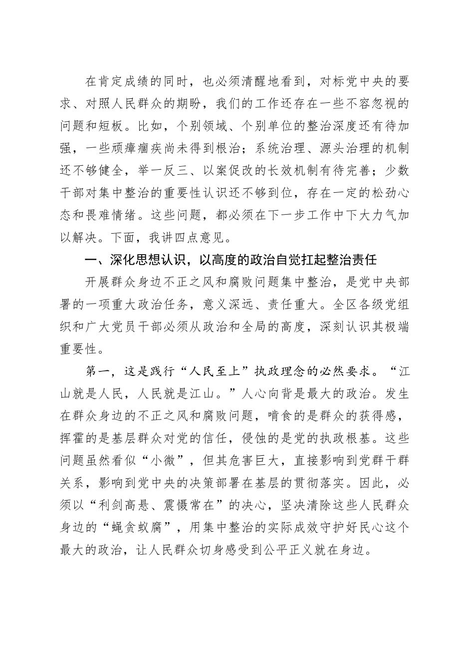 在区群众身边不正之风和腐败问题集中整治推进会上的讲话_第2页