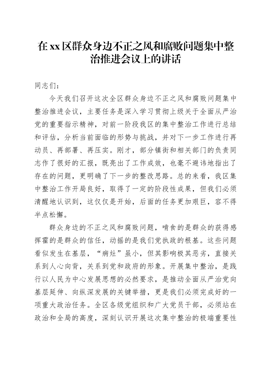 在区群众身边不正之风和腐败问题集中整治推进会议上的讲话_第1页