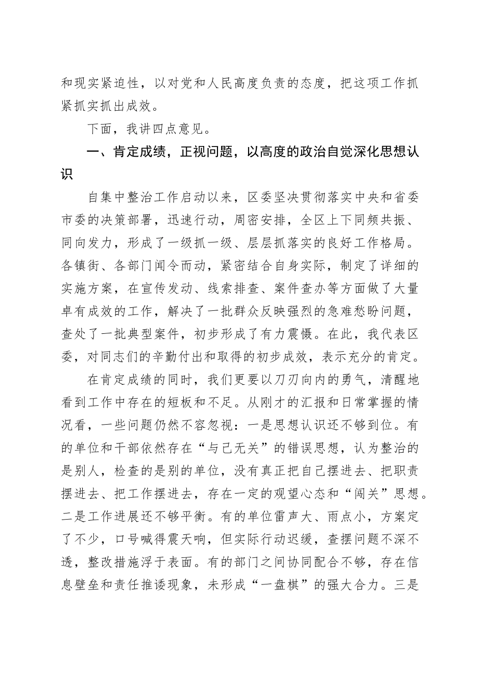 在区群众身边不正之风和腐败问题集中整治推进会议上的讲话_第2页
