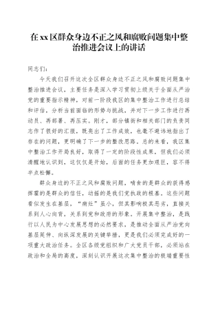 在区群众身边不正之风和腐败问题集中整治推进会议上的讲话