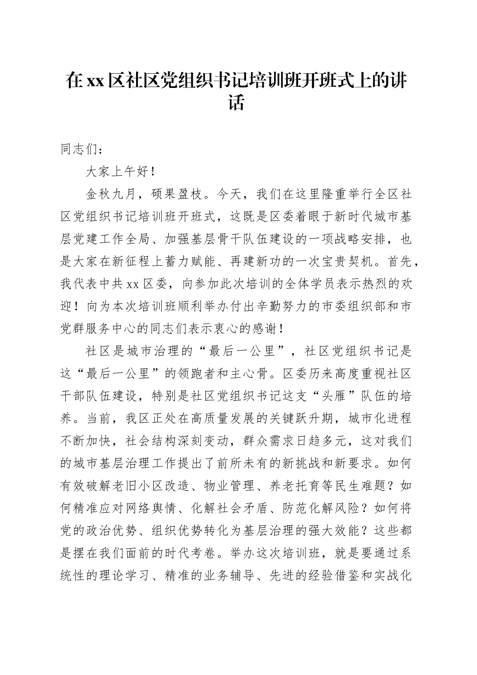 在区社区党组织书记培训班开班式上的讲话_第1页