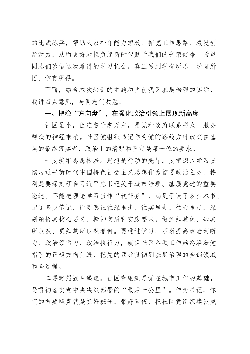 在区社区党组织书记培训班开班式上的讲话_第2页