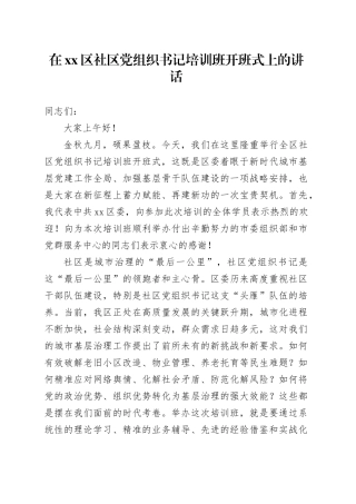 在区社区党组织书记培训班开班式上的讲话