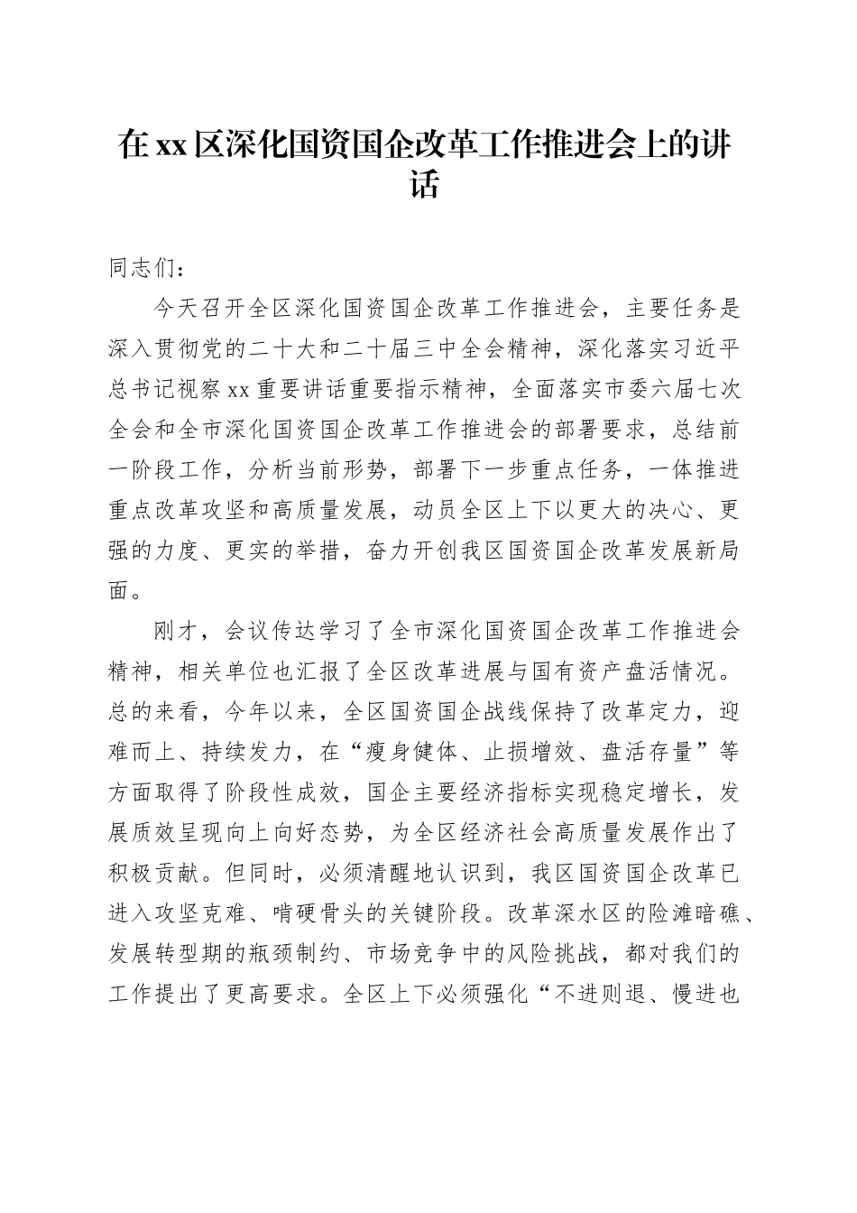 在区深化国资国企改革工作推进会上的讲话_第1页