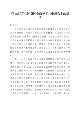 在区深化国资国企改革工作推进会上的讲话