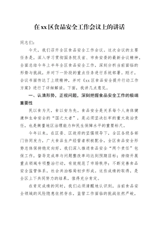 在区食品安全工作会议上的讲话
