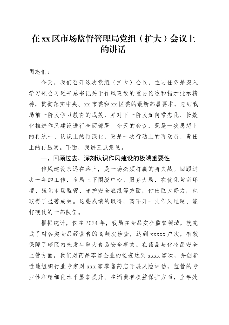 在区市场监督管理局党组（扩大）会议上的讲话_第1页