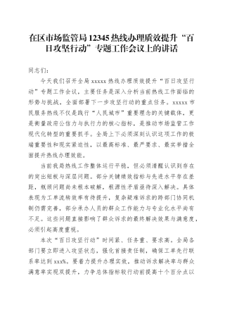 在区市场监管局12345热线办理质效提升“百日攻坚行动”专题工作会议上的讲话