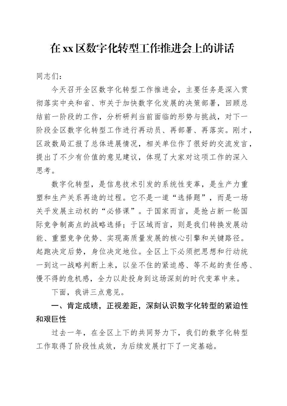 在区数字化转型工作推进会上的讲话_第1页