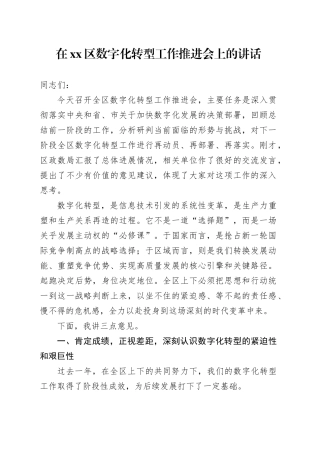 在区数字化转型工作推进会上的讲话