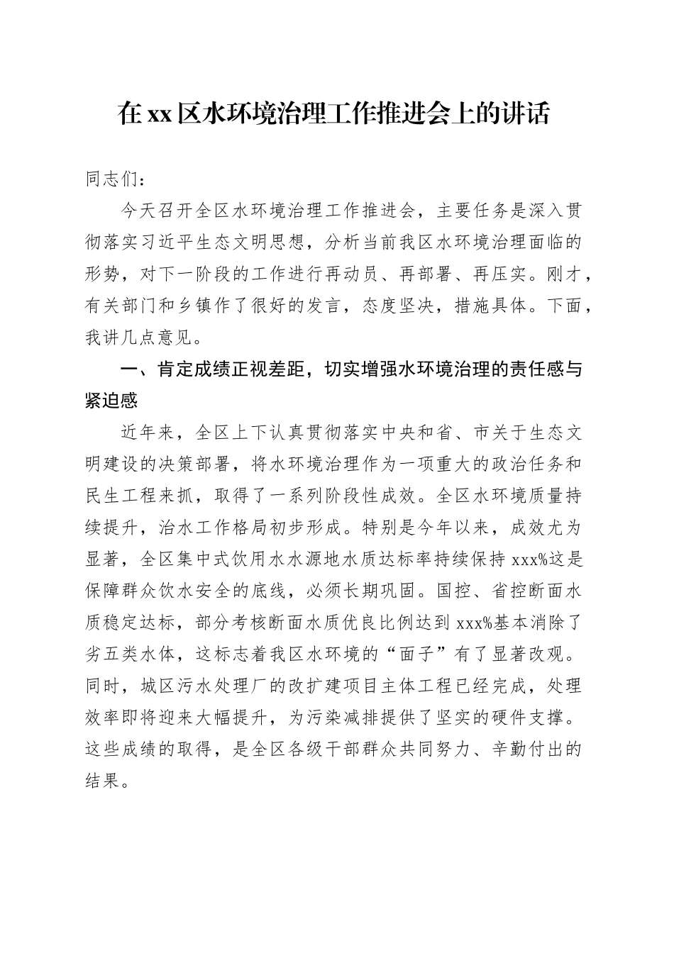 在区水环境治理工作推进会上的讲话_第1页