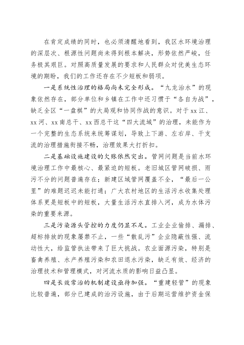 在区水环境治理工作推进会上的讲话_第2页