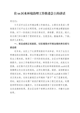 在区水环境治理工作推进会上的讲话