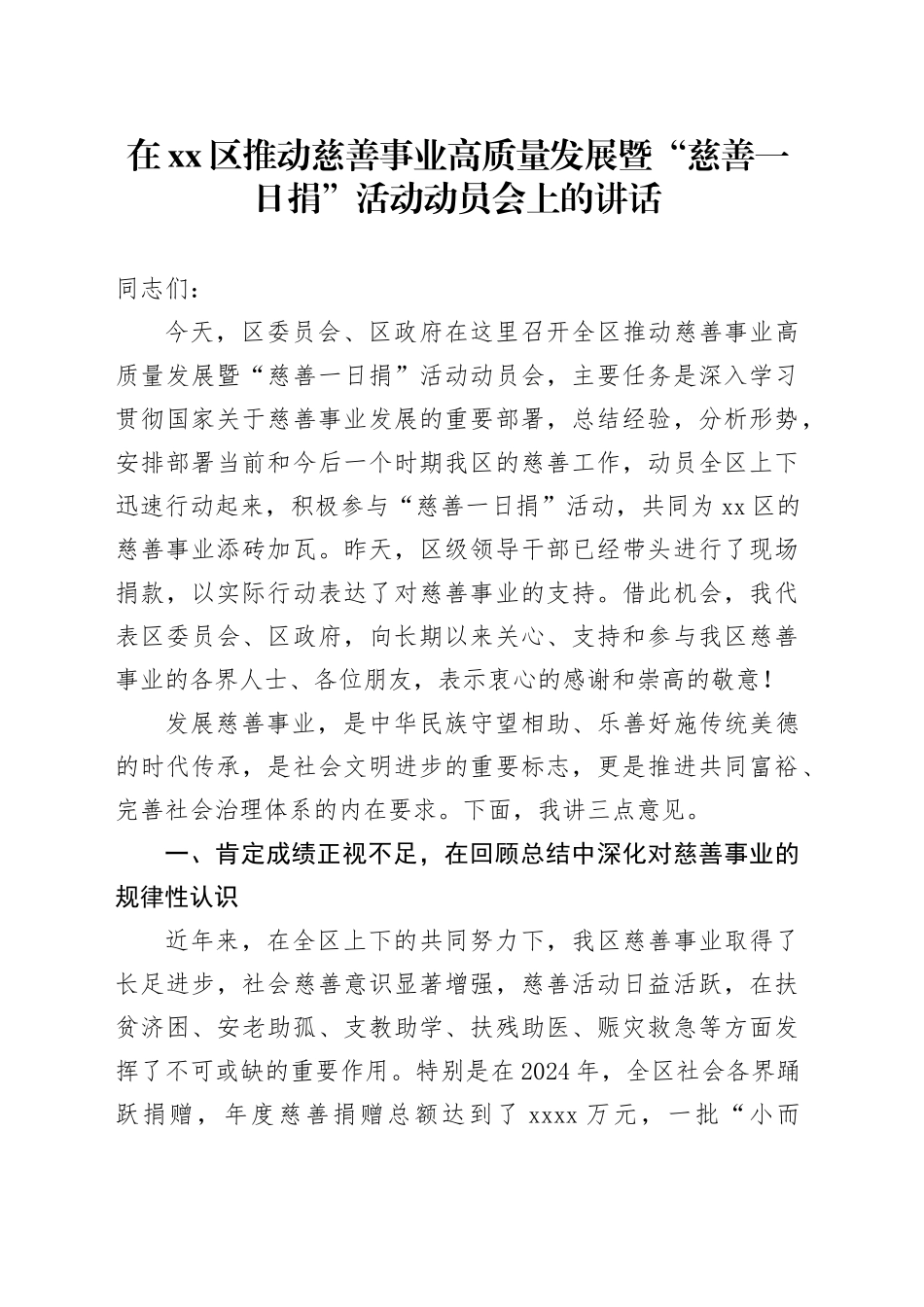 在区推动慈善事业高质量发展暨“慈善一日捐”活动动员会上的讲话_第1页