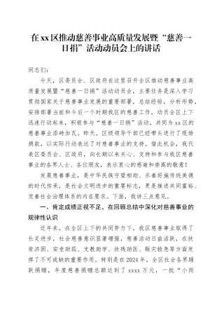 在区推动慈善事业高质量发展暨“慈善一日捐”活动动员会上的讲话