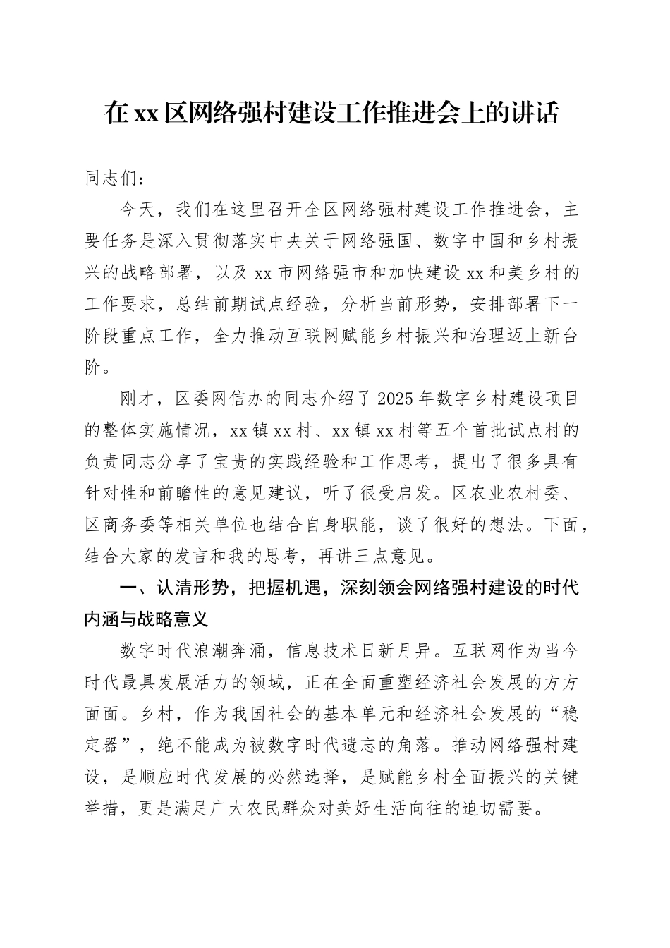 在区网络强村建设工作推进会上的讲话_第1页