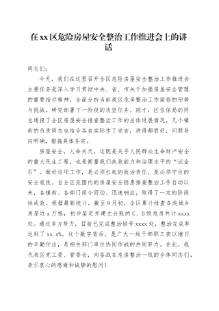 在区危险房屋安全整治工作推进会上的讲话
